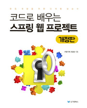 코드로 배우는 스프링 웹 프로젝트(개정판)
