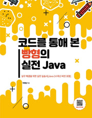 코드를 통해 본 빵형의 실전 Java