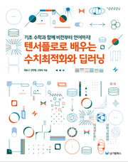 텐서플로로 배우는 수치최적화와 딥러닝