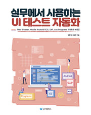 실무에서 사용하는 UI 테스트 자동화