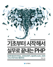 기초부터 시작해서 실무로 끝내는 PHP