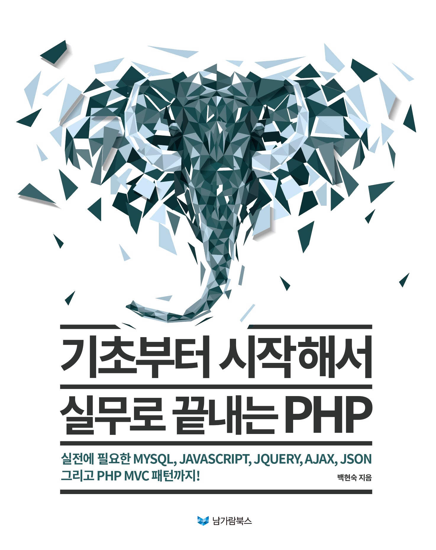 기초부터 시작해서 실무로 끝내는 PHP