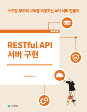 RESTful API 서버 구현