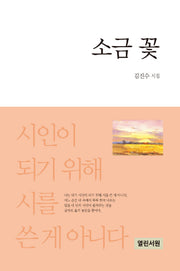 소금꽃