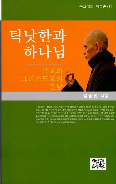 틱낫한과 하나님(종교대화 학술총서 1)