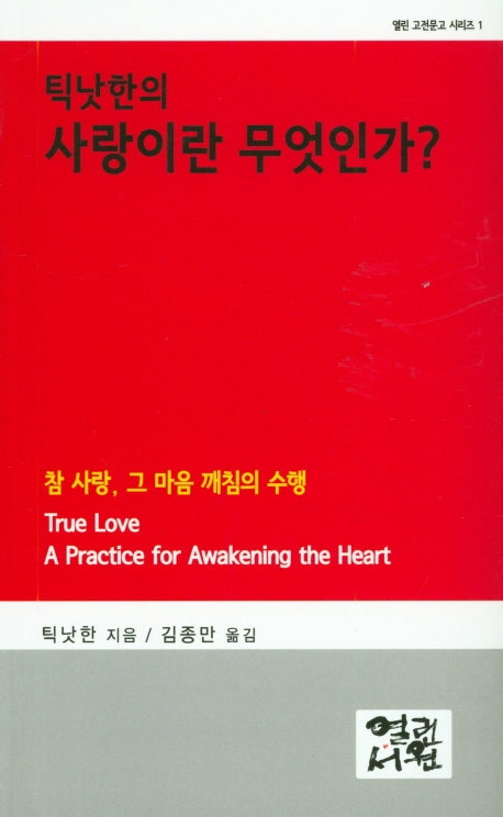 틱낫한의 사랑이란 무엇인가?(열린 고전문고 시리즈 1)