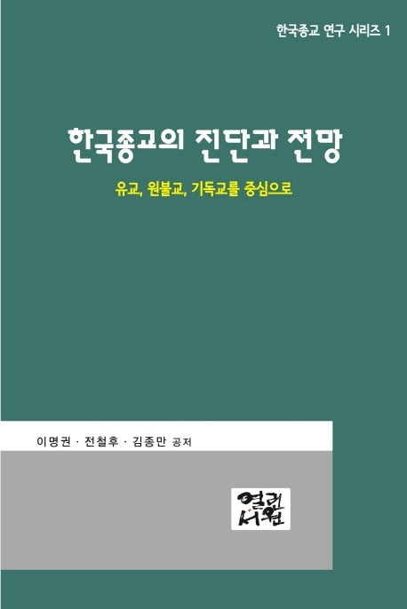 한국종교의 진단과 전망(한국종교 연구 시리즈 1)
