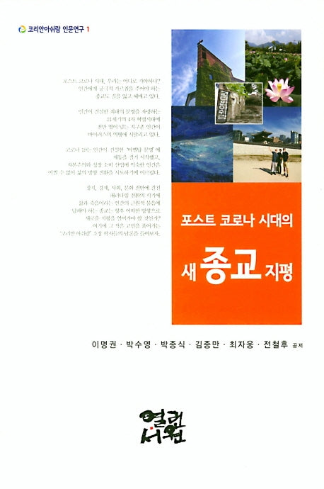 포스트 코로나 시대의 새 종교 지평(코리안아쉬람 인문연구 1)