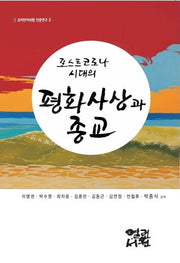 포스트 코로나 시대의 평화사상과 종교(코리안아쉬람 인문연구 2)
