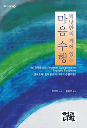 틱낫한의 깨어있는 마음 수행(열린 고전문고 2)