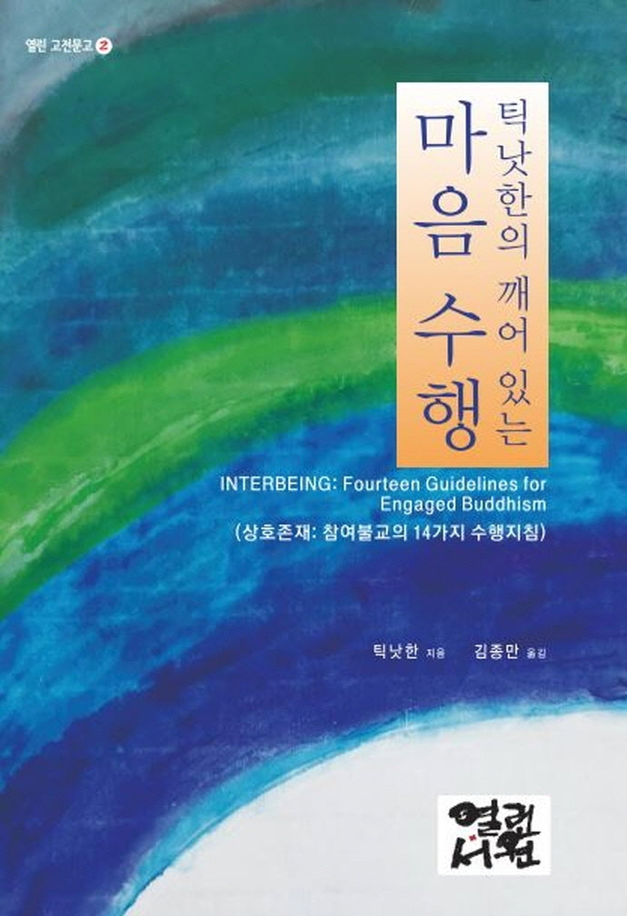 틱낫한의 깨어있는 마음 수행(열린 고전문고 2)
