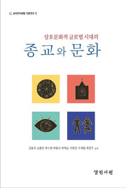 상호문화적 글로벌 시대의 종교와 문화(코리안아쉬람 인문연구 3)