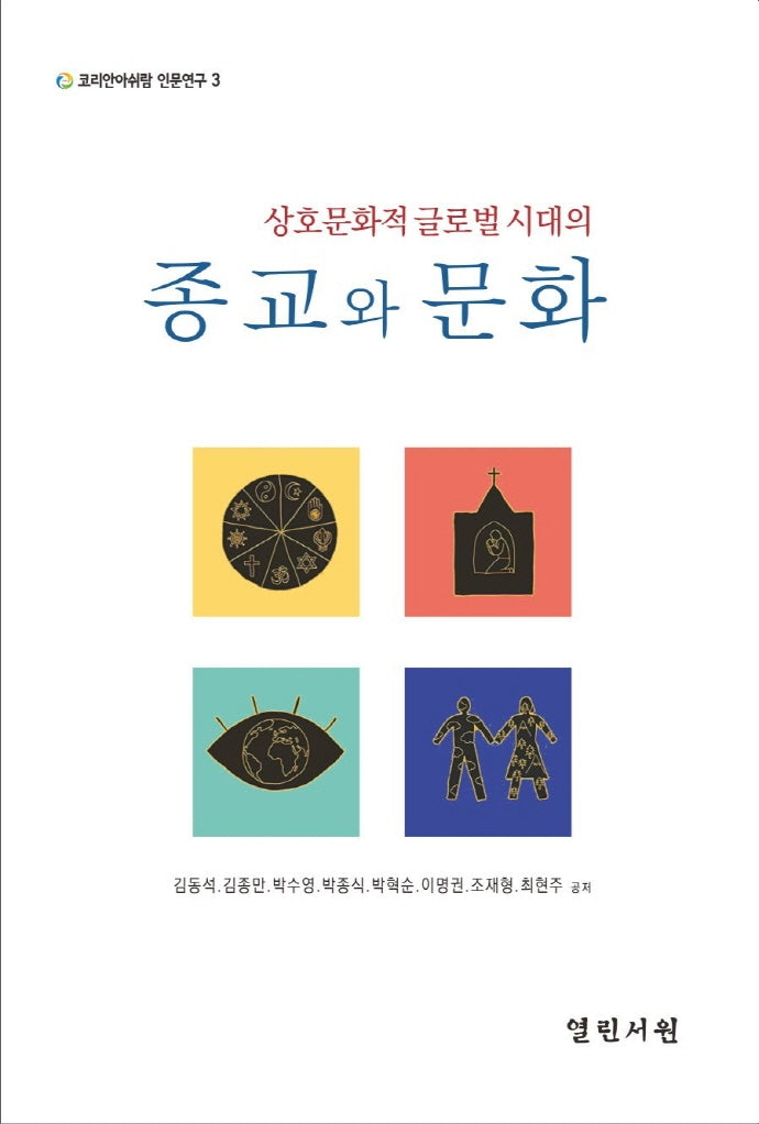 상호문화적 글로벌 시대의 종교와 문화(코리안아쉬람 인문연구 3)