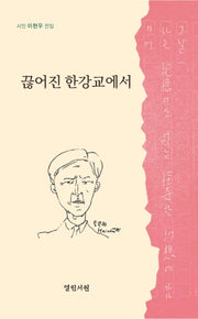 끊어진 한강교에서(시인 이현우 전집)