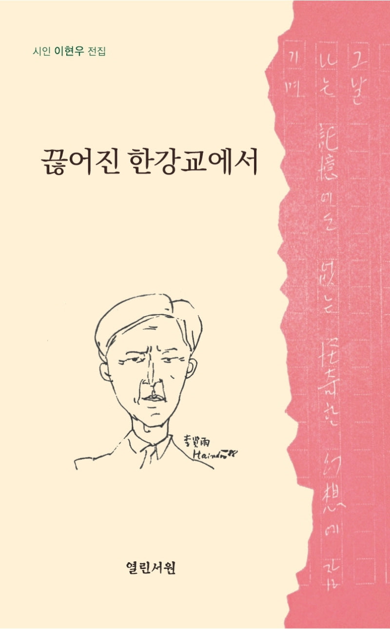 끊어진 한강교에서(시인 이현우 전집)