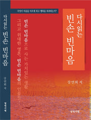 다시읽는 빈손 빈마음(2판)