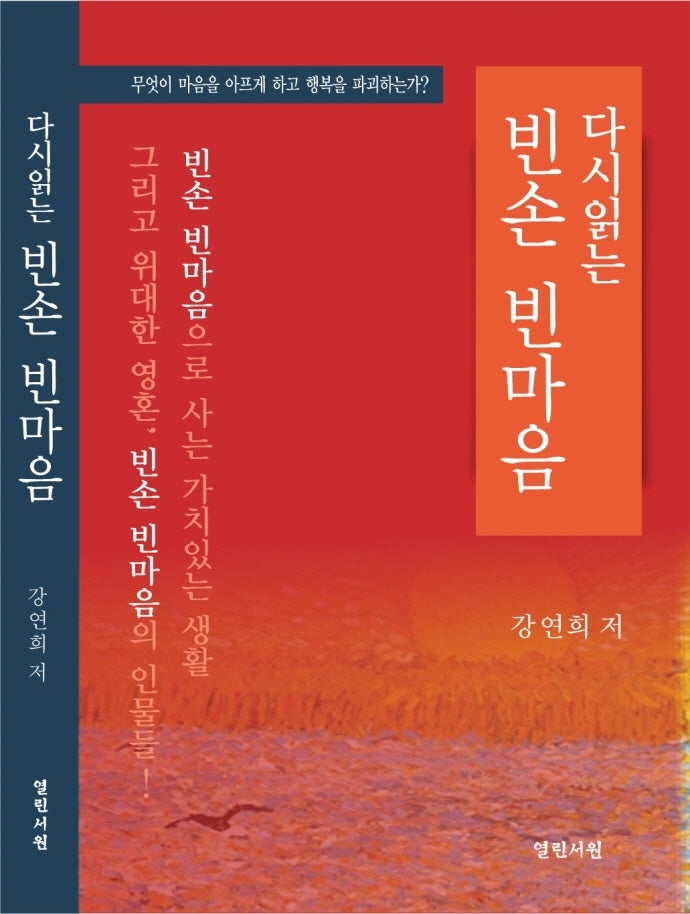 다시읽는 빈손 빈마음(2판)