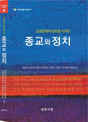 상호문화적 글로벌시대의 종교와 정치(코리안아쉬람 인문연구 4)