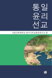 통일·윤리·선교