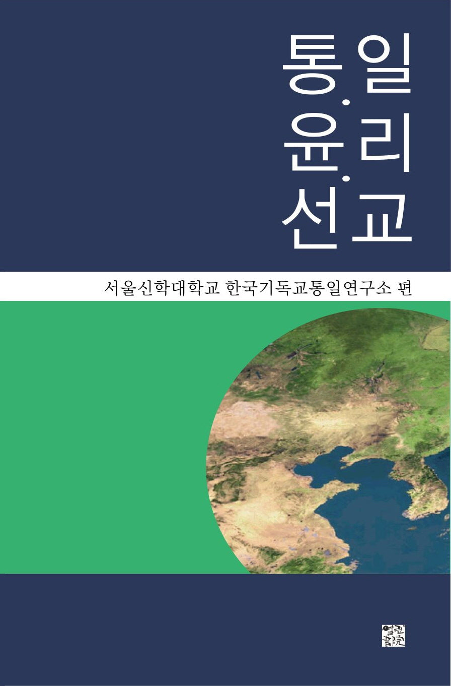 통일·윤리·선교
