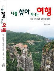 나를 찾아 떠나는 여행