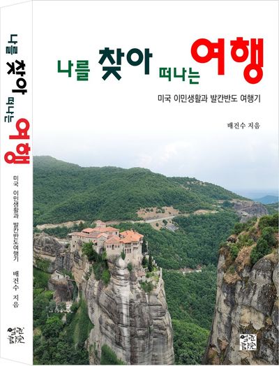 나를 찾아 떠나는 여행