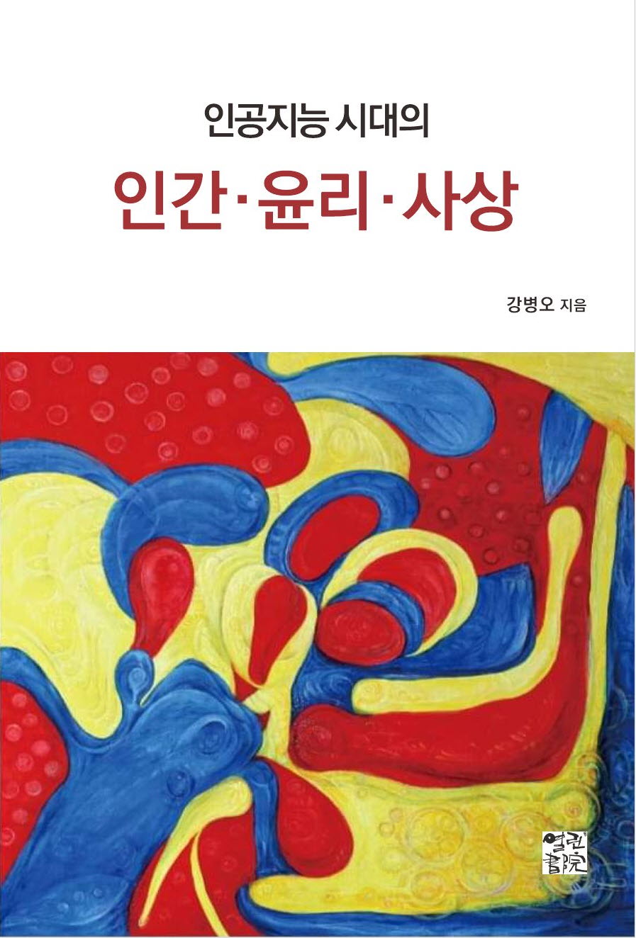인공지능시대의 인간·윤리·사상