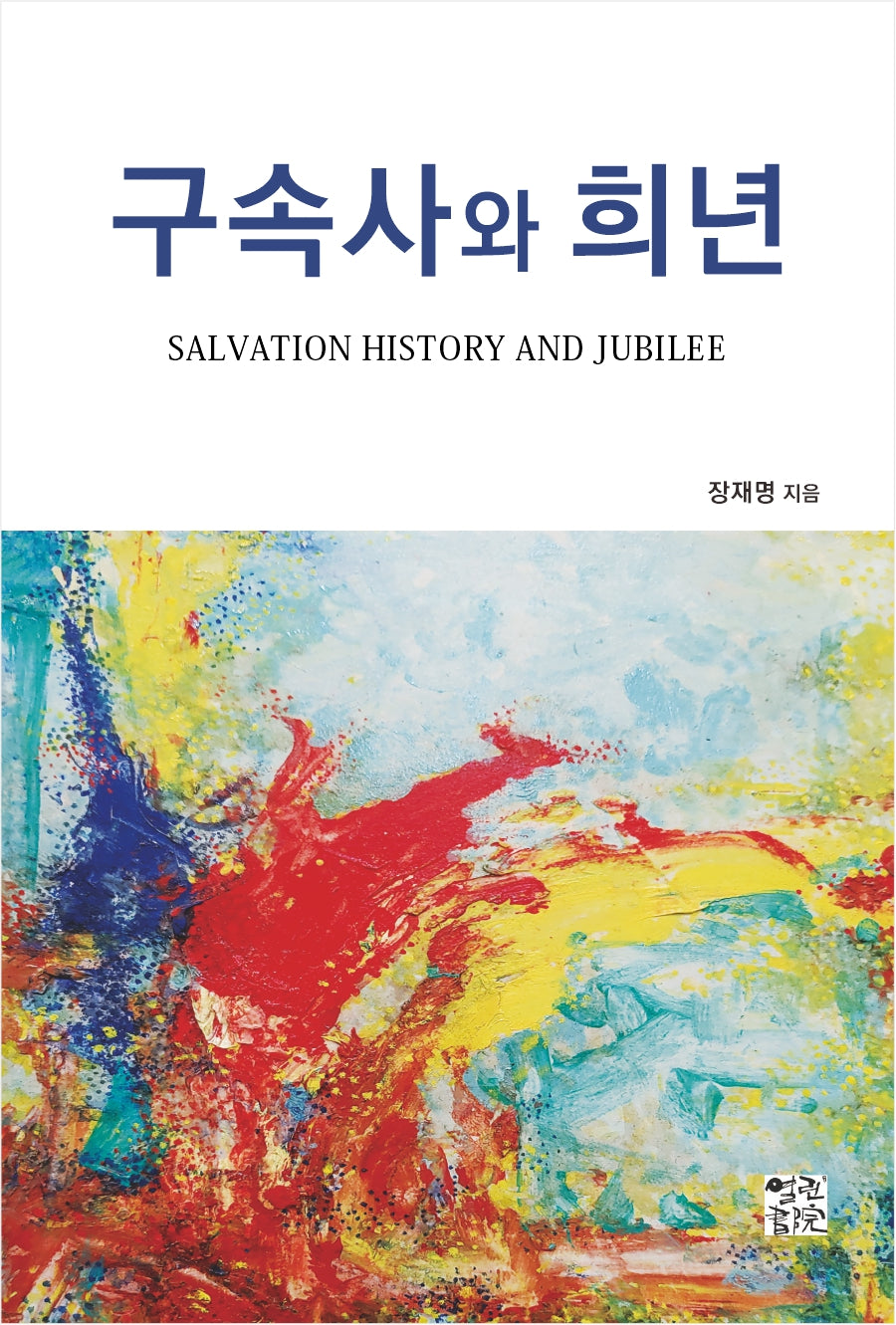 구속사와 희년