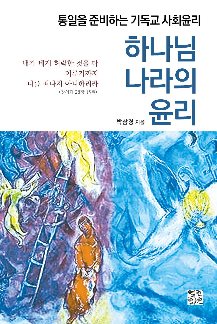 하나님 나라의 윤리