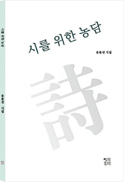시를 위한 농담