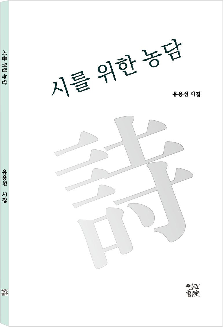 시를 위한 농담