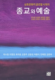 종교와 예술(상호문화적 글로벌 시대의)