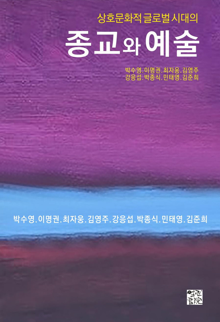 종교와 예술(상호문화적 글로벌 시대의)