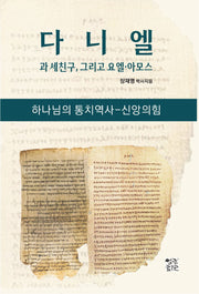 다니엘과 세친구, 그리고 요엘 아모스