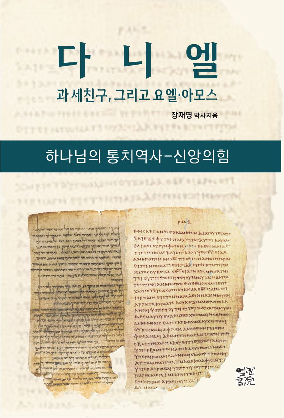 다니엘과 세친구, 그리고 요엘 아모스