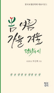 봄 여름 가을 겨울 평화의 시(한국보협문학회 대표시선 1)