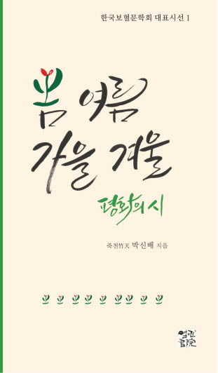 봄 여름 가을 겨울 평화의 시(한국보협문학회 대표시선 1)
