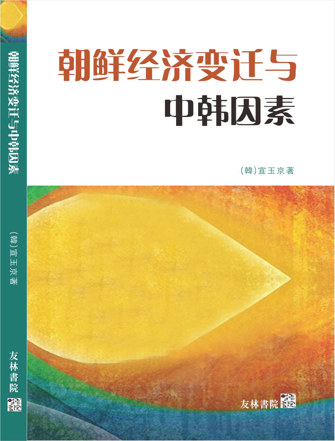 조선경제변천과 중한인소