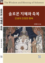 솔로몬 지혜와 축복