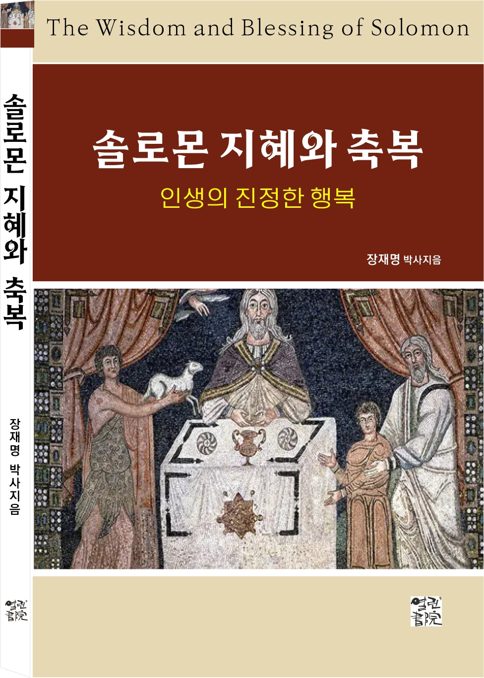 솔로몬 지혜와 축복