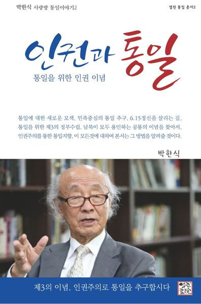 인권과 통일(열린 통일 총서 2)