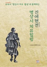 진여현전 명상시 치유힐링(유튜브 '명상시 치류힐링'과 함께하는)