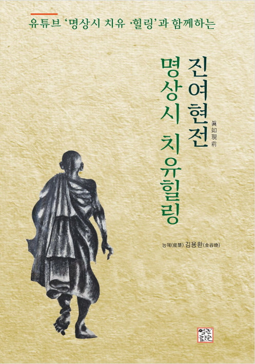 진여현전 명상시 치유힐링(유튜브 '명상시 치류힐링'과 함께하는)
