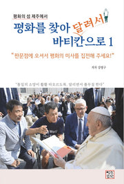 평화를 찾아 달려서 바티칸으로 1