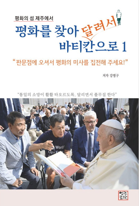 평화를 찾아 달려서 바티칸으로 1