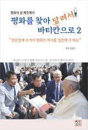 평화를 찾아 달려서 바티칸으로 2