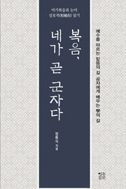 복음, 네가 곧 군자다