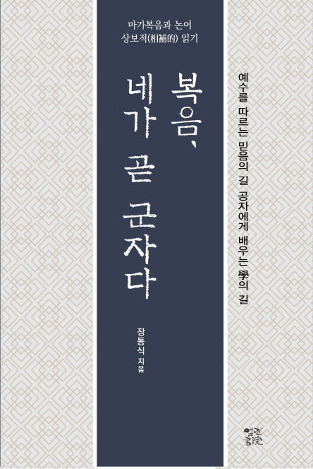 복음, 네가 곧 군자다