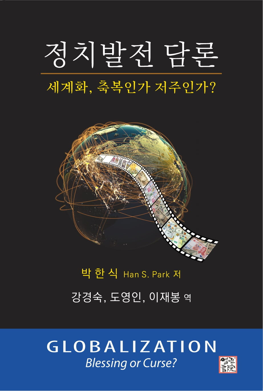 정치발전 담론: 세계화, 축복인가 저주인가?