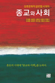 종교와 사회(상호문화적 글로벌 시대의)(코리안아쉬람 인문연구 7)